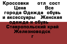 Кроссовки 3/4 отл. сост. › Цена ­ 1 000 - Все города Одежда, обувь и аксессуары » Женская одежда и обувь   . Ставропольский край,Железноводск г.